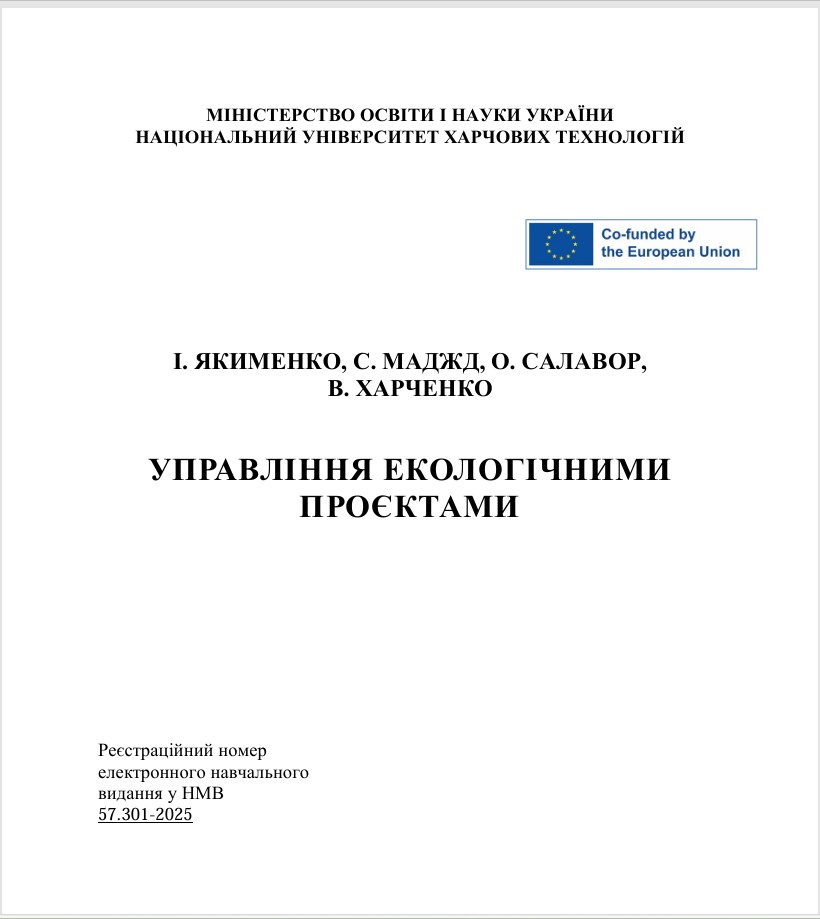 Навчальний посібник: Управління екологічними проєктами (2025)